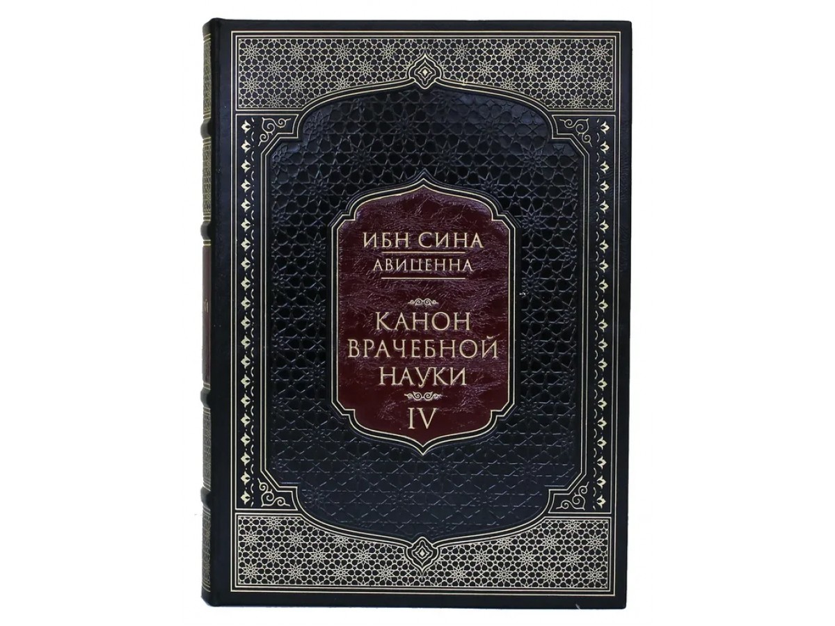 Абу Али Ибн Сина (Авиценна). Канон врачебной науки. В пяти томах (6 книгах)  - Подарочные книги РФ